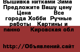 Вышивка нитками Зима. Предложите Вашу цену! › Цена ­ 5 000 - Все города Хобби. Ручные работы » Картины и панно   . Кировская обл.